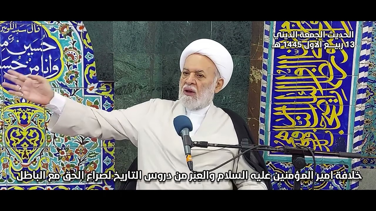 خلافة أمير المؤمنين عليه السلام والعِبَر من دروس التاريخ لصراع الحق مع الباطل