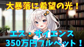 【エスサイ】エスサイエンス　350万円全力投資　(株式投資2年目)【株式投資】【株式投資初心者】
