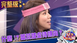 [實況] 星光歡樂城 S3E24 20201206 蕾菈、若青、琦琦、王百瑜