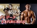 胸トレの秘訣！フィジーク日本代表から胸トレを教わる！マッスルジム金沢