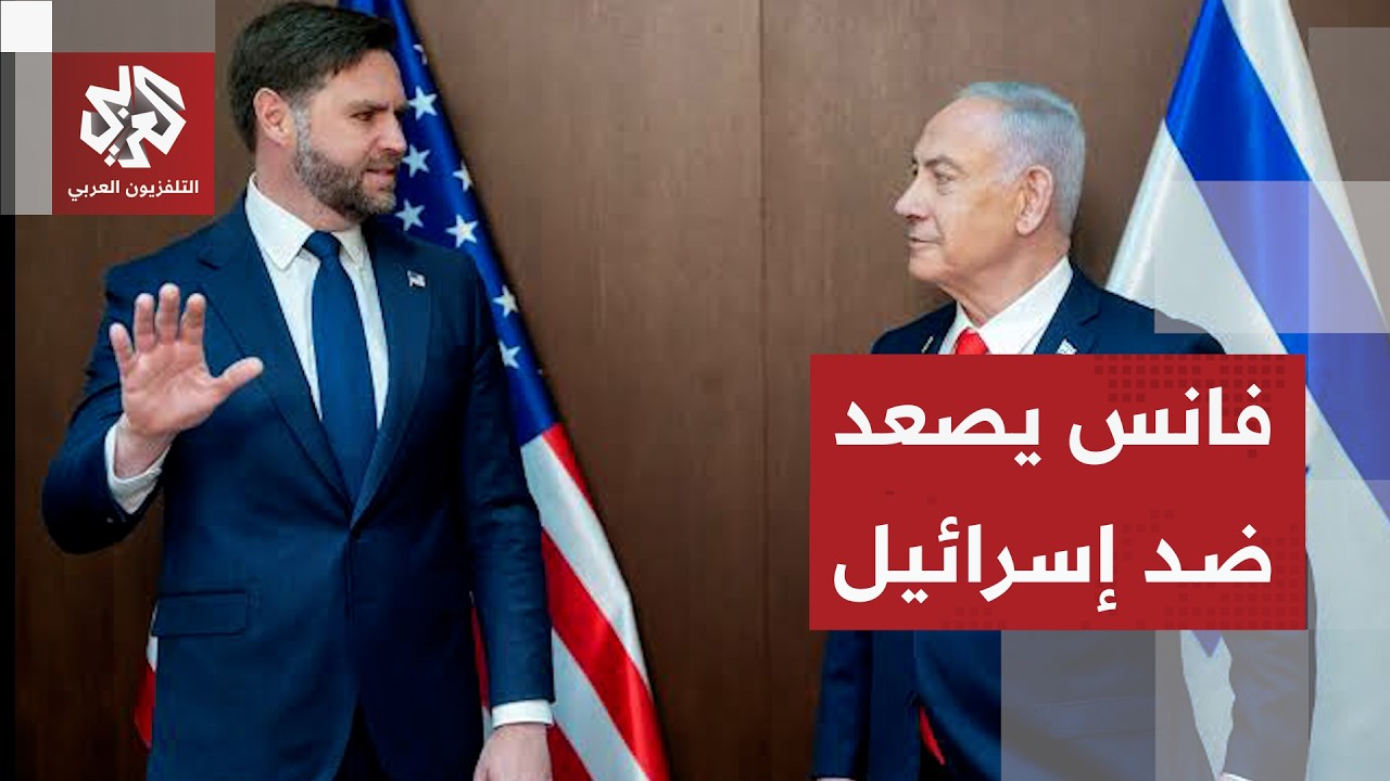 فانس يفضح ضغوط إسرائيل لإطالة الحرب مع إيران ويكشف علاقة إبستين بالموساد