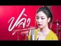 ปลิว Covered By Mook Worranit
