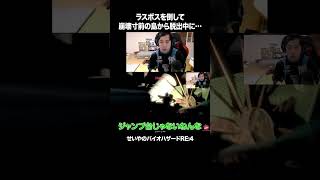 ラスボスを倒して崩壊寸前の島から脱出中に…【バイオハザードRE４】#イニミニ切り抜き