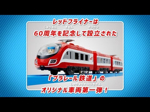プラレール60周年記念★レッドフライナーティザー第二弾
