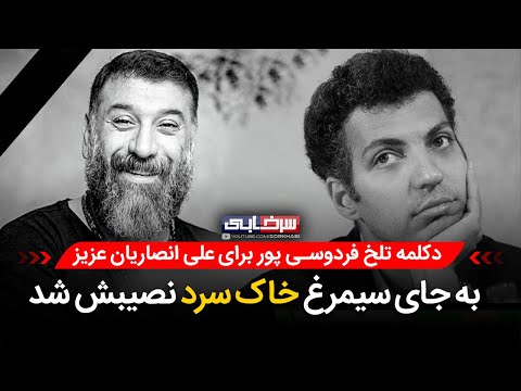 روایت دردناک و بغض آلود عادل فردوسی پور از درگذشت علی انصاریان 😔