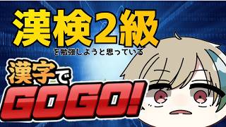 【配信】漢検2級なら余裕で漢字でGOGOくらいクリアできるはず！漢字でGOGO実況【#漢字でGOGO】#新人Vtuber #ゆっくり系Vtuber #今なら古参