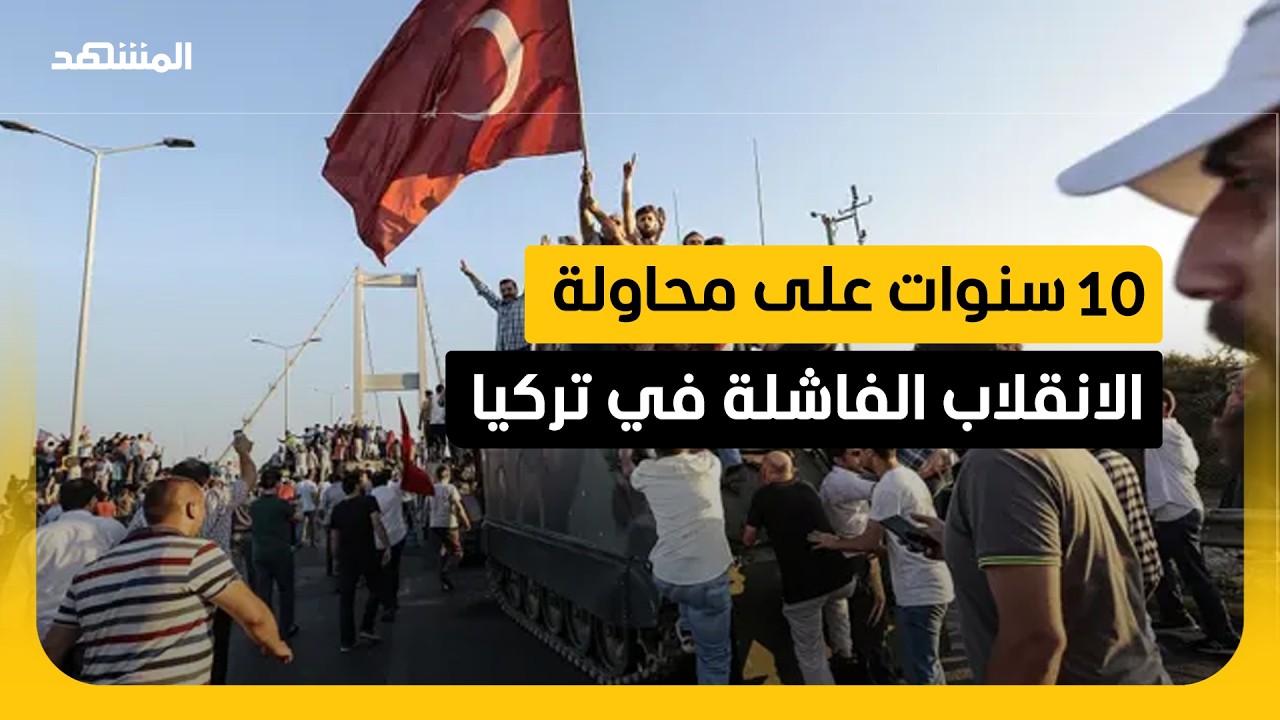 تكثيف ملاحقة تنظيم غولن بعد عشر سنوات على محاولة الانقلاب