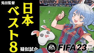 試合開始（00:11:37 - 00:13:04） - 【FIFA23】日本ベスト８への挑戦！！！！！！！疑似試合！！ぺこ！【ホロライブ/兎田ぺこら】