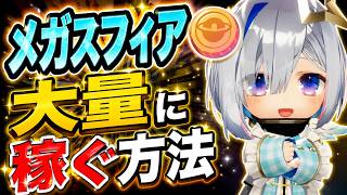 【ホロドリ】メガスフィアコイン大量稼ぎ！圧倒的タイパが最強な方法【ホロライブ ドリームス初心者向け】