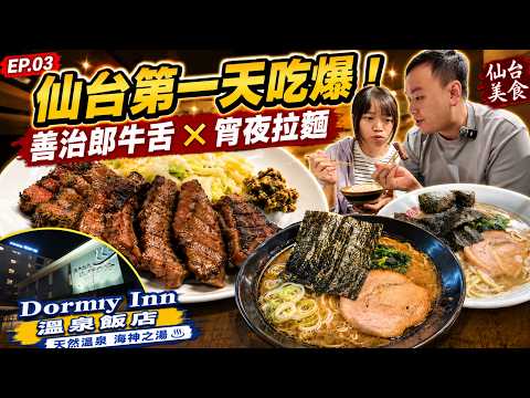 【日本東北自由行】｜仙台必吃牛舌善治郎！永旺夢樂城大採買&rarr;Dormy Inn溫泉飯店&rarr;宵夜拉麵實測｜EP.03