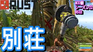 この別荘、大変いい立地となっております。【RUST】 #648 ～PVE ゾンビ MODサーバー～【シーズン23】