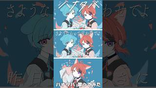 - 【弟と】ハナタバ/歌ってみた【莉犬】 #shorts