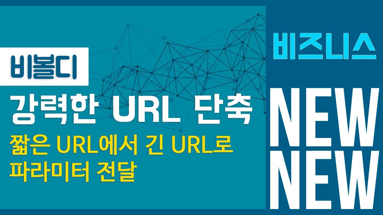 2024 - URL 단축 파라미터 전달 기능: 링크 URL 줄이기