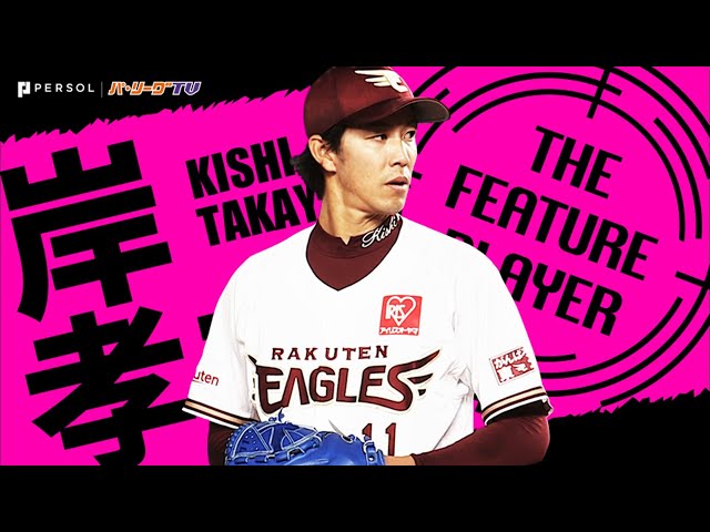 《THE FEATURE PLAYER》E岸『圧巻の13K完封』直球&変化球の極上コンビネーション