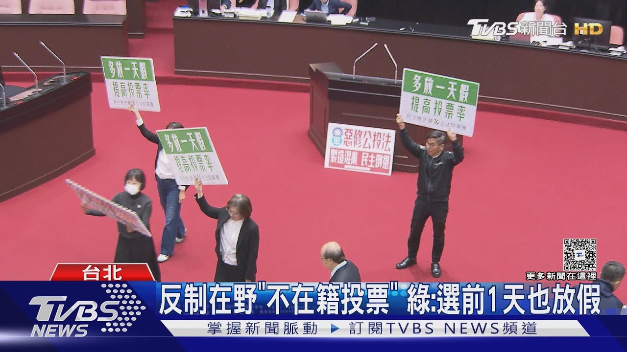 放假再＋1？　綠推「選舉放2天」　 藍、白：願討論