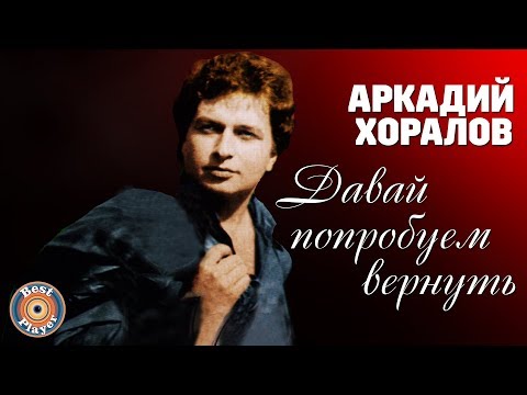 Аркадий Хоралов - Давай попробуем вернуть (Альбом 2005) | Русская музыка