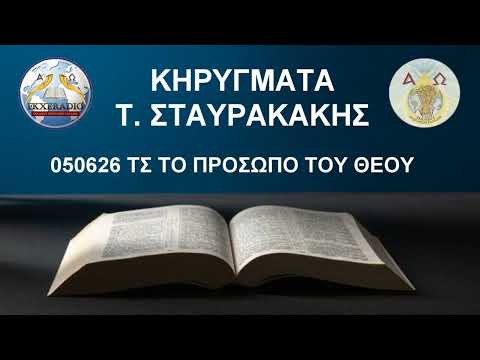 050626 ΤΣ ΤΟ ΠΡΟΣΩΠΟ ΤΟΥ ΘΕΟΥ