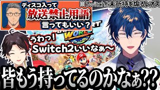 Switch2非当選民を全力で煽っていくレオス・ヴィンセント【にじさんじ切り抜き/レオス・ヴィンセント/舞元啓介/三枝明那/マリオカートワールド/任天堂】