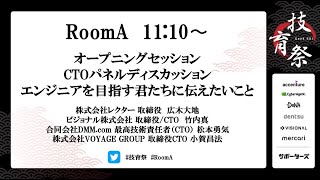CTOパネルディスカッション『エンジニアを目指す君たちに伝えたいこと』【技育祭2020】