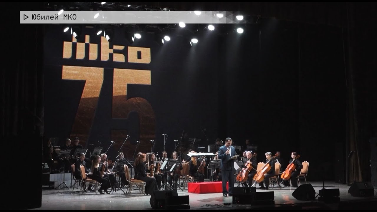 Время местное. Эфир: 10-11-2025 - Юбилей МКО