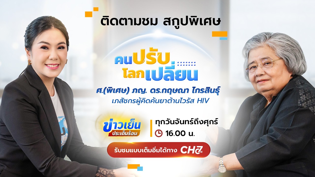 คนปรับ โลกเปลี่ยน [Highlight] l EP.4 ศ.พิเศษ ภกญ. ดร.กฤษณา ไกรสิ?