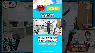 剣持刀也は北見遊征を騙せる？ #リゼヘルエスタ #夢追翔 #にじさんじ切り抜き「にじさんじ人気VTuber大集結！ THE遊び王決定戦 Season3」はDMM TV にて独占配信中🌈