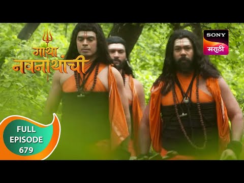 Gatha Navnathanchi - गाथा नवनाथांची - Ep 679 - Full Episode - 16th July 2023
