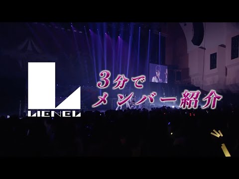 3分でわかる”Lienel”