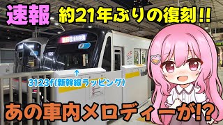 【速報】約21年ぶりの復刻!!〜あの車内メロディーが帰って来た!!〜【鉄道旅ゆっくり実況】