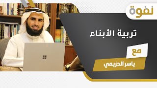 تربية الأبناء |  ياسر الحزيمي