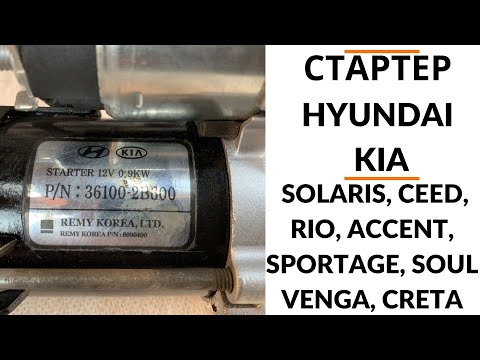 Hyundai Solaris, KIA Rio starter. Review + troubleshooting.