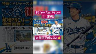 『ドジャースvsパイレーツ戦』第1戦！大谷翔平ホームランに期待！