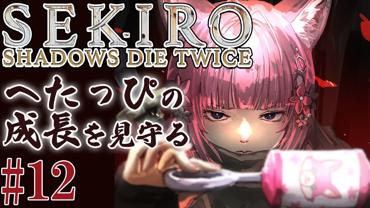 #12【SEKIRO】へたっぴ #こよりSEKIRO ~梟倒したぞ!へたっぴ、成長してるかもしれない~【博衣こより/ホロライブ】