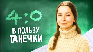 4:0 В ПОЛЬЗУ ТАНЕЧКИ (1982) | Классика советского кино | Полный фильм