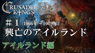 【CK2実況】アイルランド編#1 初心者ののんびり&グダグダ御家経営【Crusader Kings 2】