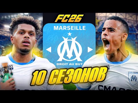 Я ТРЕНЕР МАРСЕЛЯ на 10 СЕЗОНОВ...эксперимент FC 26