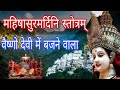 महिषासुर मर्दिनी स्तोत्र Aigiri Nandini Mahishasur Mardi