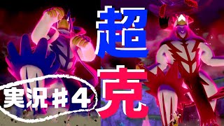 【ポケモン剣盾】鎧の孤島ストーリー実況＃４『師匠を超えろ！ウーラオス、キョダイマックス！！？』