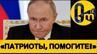 ТАКИМ ИСПУГАННЫМ ПУТИНА ЕЩЕ НЕ ВИДЕЛИ‼️