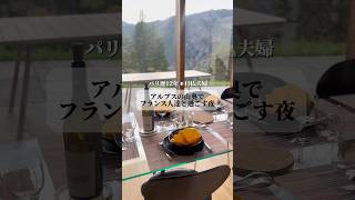 アルプスの山奥でフランス人達と過ごす夜