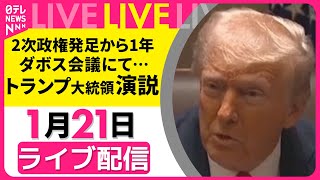 【リプレイ】トランプ大統領 ダボス会議 演説── 国際ニュースライブ（日テレNEWS LIVE）