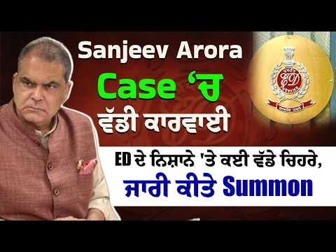 Sanjeev Arora Case Heats Up | Sanjeev Arora Case ‘ਚ ਵੱਡੀ ਕਾਰਵਾਈ, ED ਦੇ ਨਿਸ਼ਾਨੇ 'ਤੇ ਕਈ ਵੱਡੇ ਚਿਹਰੇ