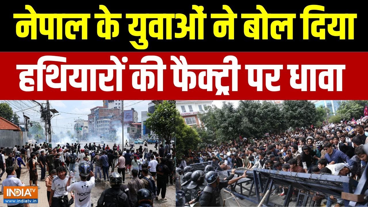 Gen-Z Protest In Nepal: फैक्ट्री में घुसकर हथियार लूट ले गए नेपाल के