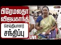 LIVE Premalatha Press Meet பிரேமலதா விஜயகாந்த் செய்த�