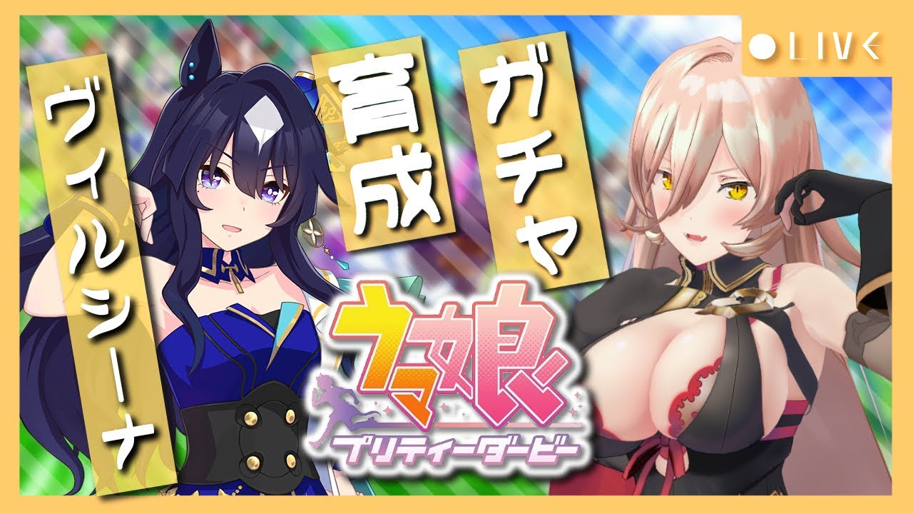 【ウマ娘プリティーダービー】根性で射止めた主役の座~ヴィルシーナガチャ&育成~ 【ニュイ・ソシエール/にじさんじ】