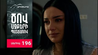 Ծով աչքերի պատճառով, Սերիա 196 / Tsov achqeri patcharov