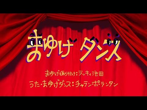 『まゆげダンス』 PV ( チャラン・ポ・ランタン )