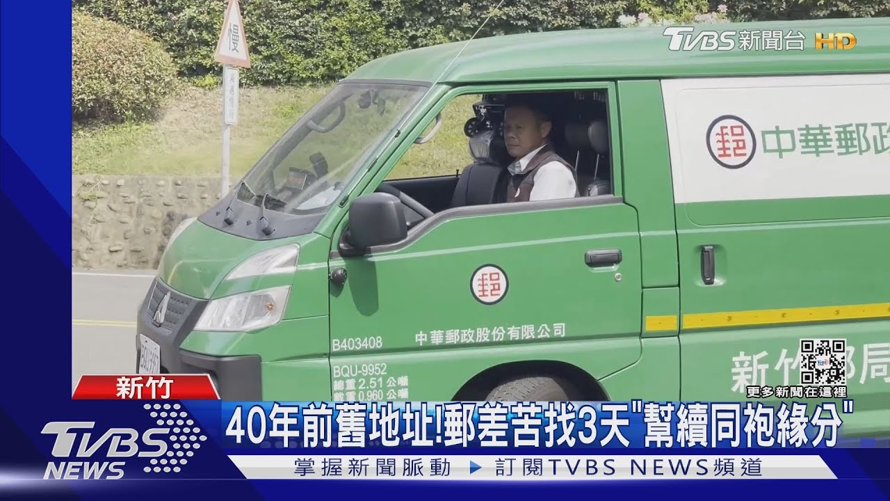 40年前舊地址！　郵差苦找3天「幫續同袍緣分」