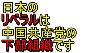 日本のリベラルは中国共産党の下部組織です