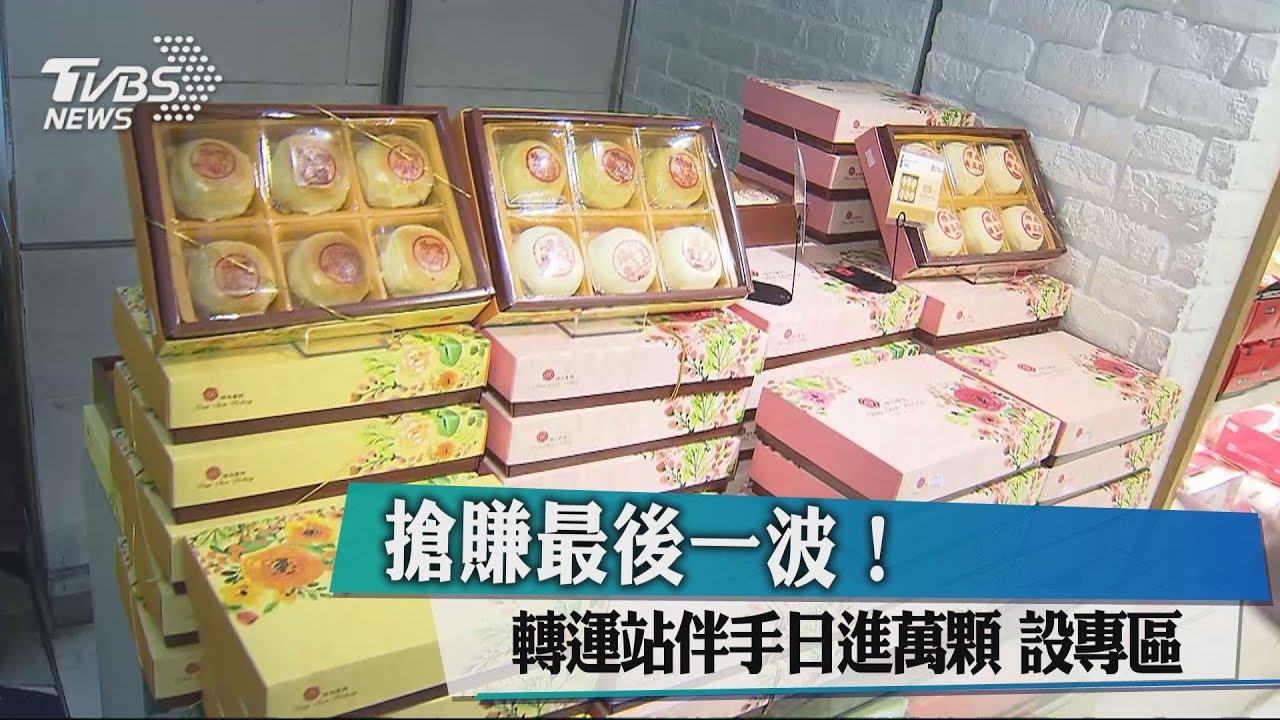 搶賺中秋伴手禮！　轉運站設月餅專區推獨家禮盒